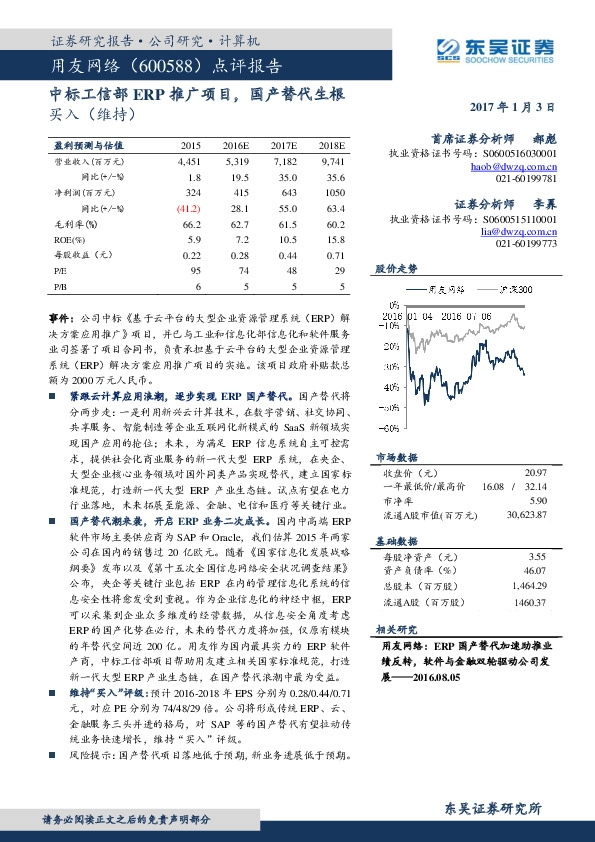 点评报告:中标工信部ERP推广项目,国产替代生根