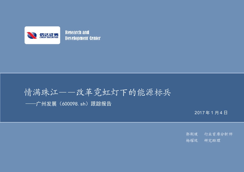 跟踪报告:情满珠江,改革霓虹灯下的能源标兵