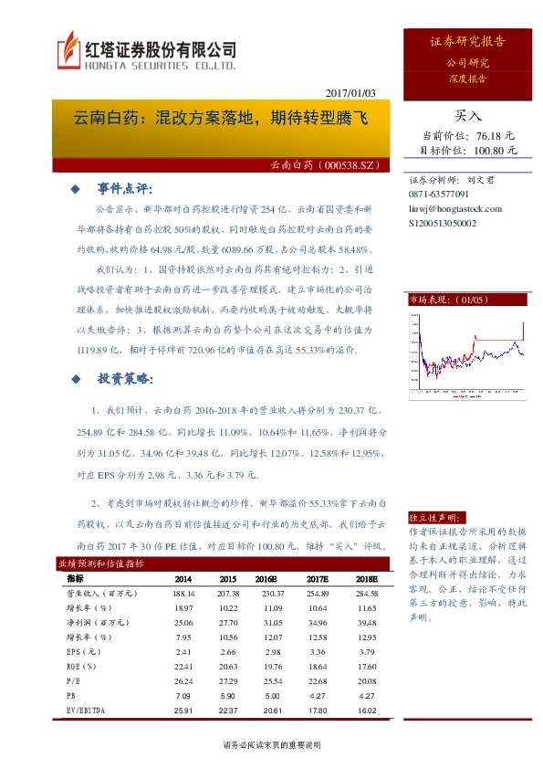 云南白药:混改方案落地,期待转型腾飞