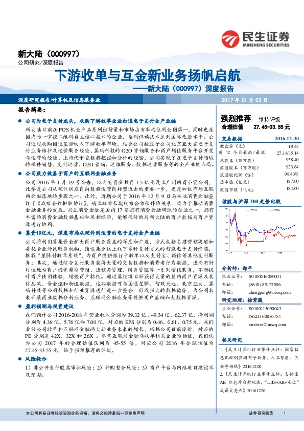 深度报告:下游收单与互金新业务扬帆启航