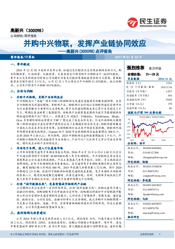 点评报告:并购中兴物联,发挥产业链协同效应