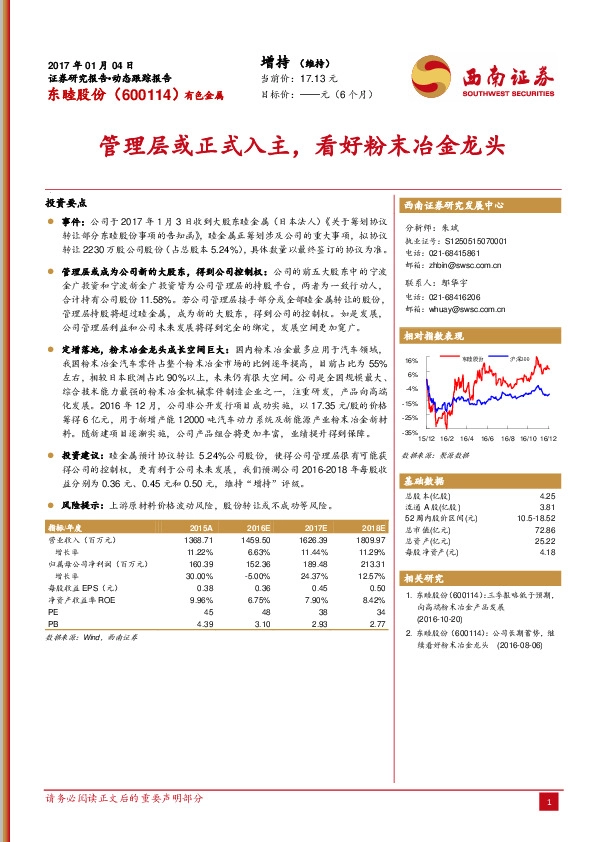 管理层或正式入主,看好粉末冶金龙头