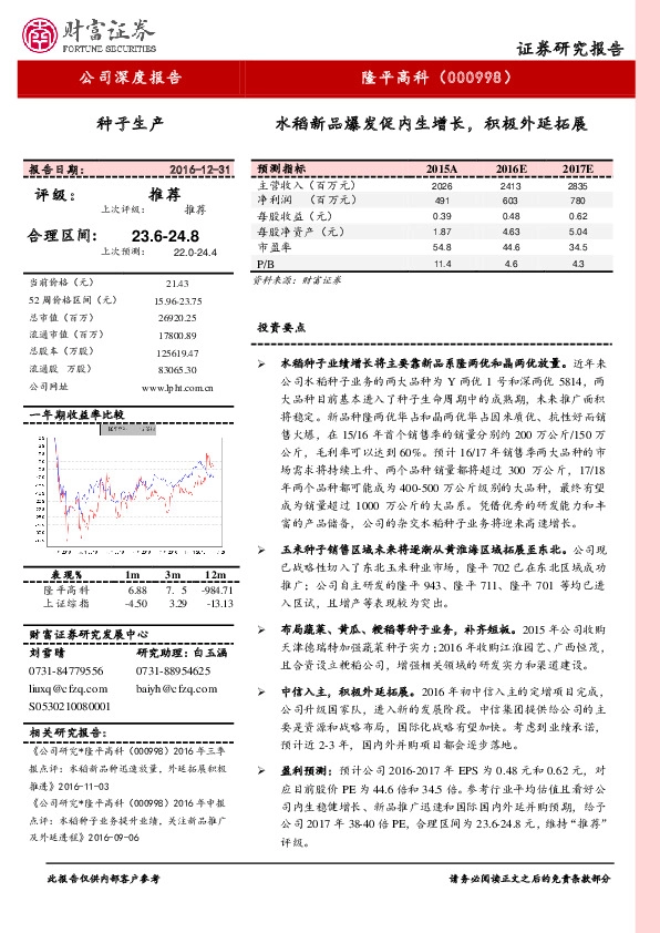 公司深度报告:水稻新品爆发促内生增长,积极外延拓展