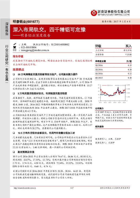 明泰铝业深度报告:深入布局轨交,四千精铝可定豫