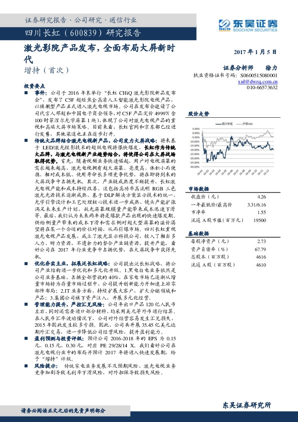 研究报告:激光影院产品发布,全面布局大屏新时代