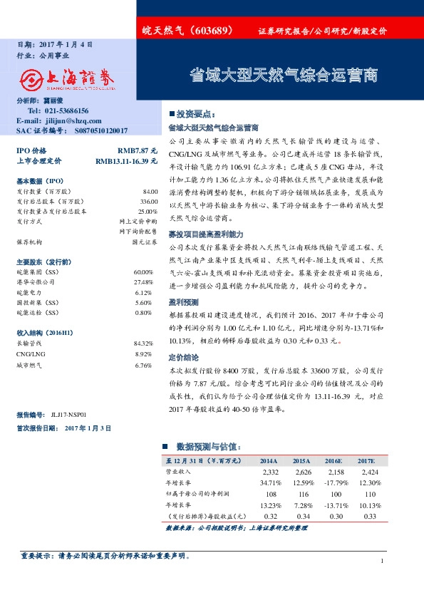 省域大型天然气综合运营商