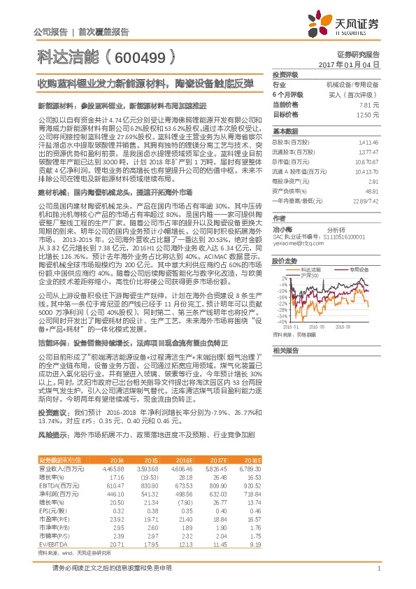 收购蓝科锂业发力新能源材料,陶瓷设备触底反弹