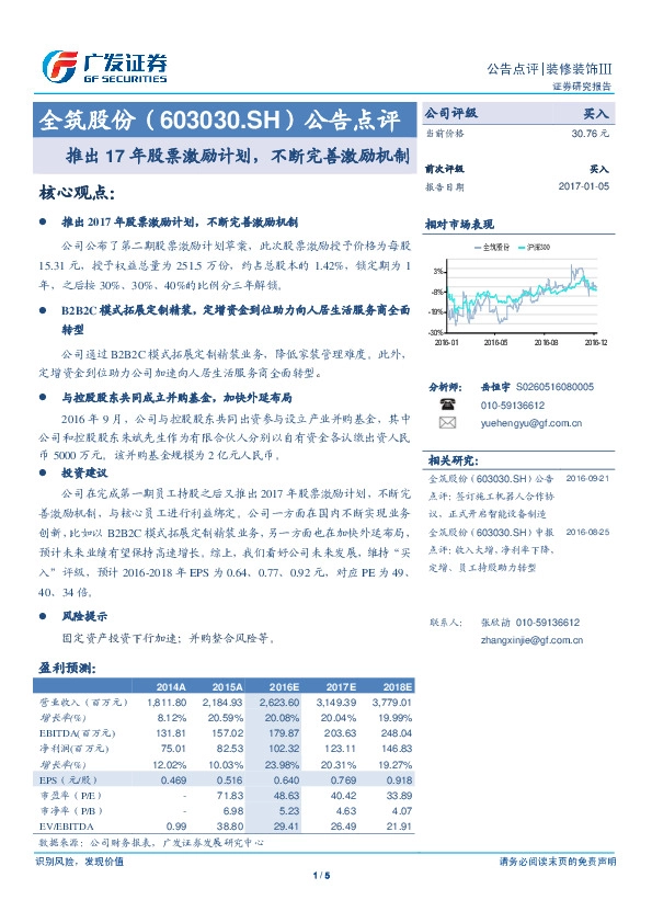 公告点评:推出17年股票激励计划,不断完善激励机制