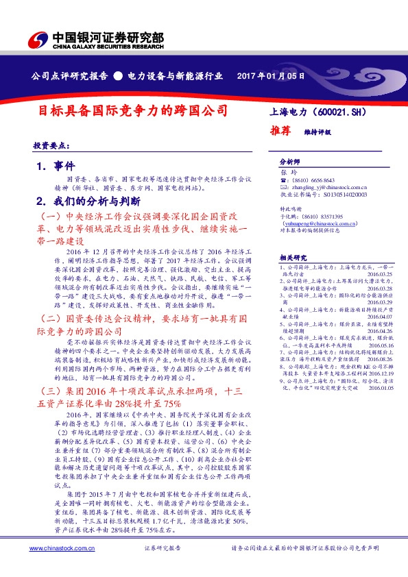 目标具备国际竞争力的跨国公司