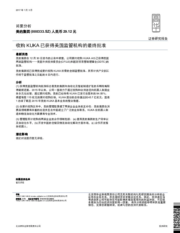 简要分析:收购KUKA已获得美国监管机构的最终批准