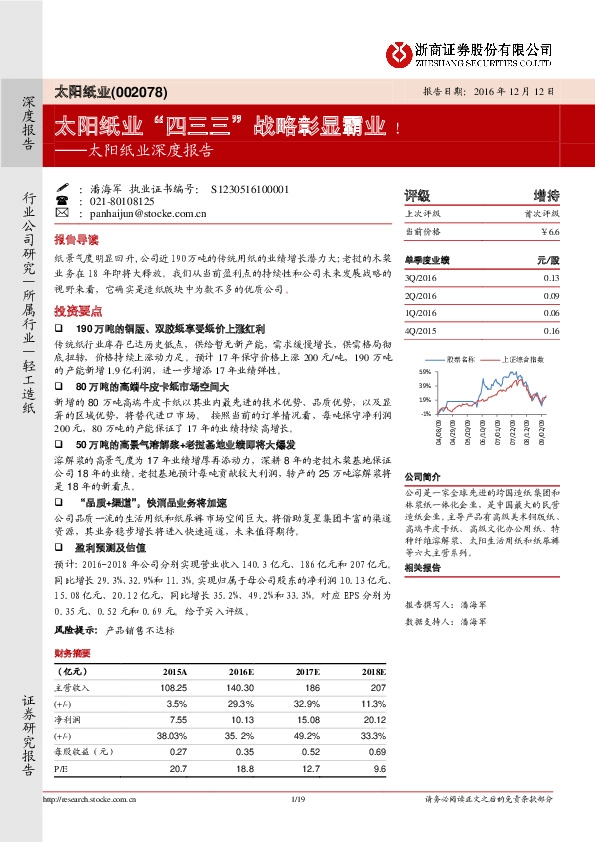 太阳纸业深度报告:太阳纸业“四三三”战略彰显霸业!