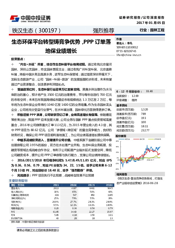 生态环保平台转型铸竞争优势,PPP订单落地保业绩增长