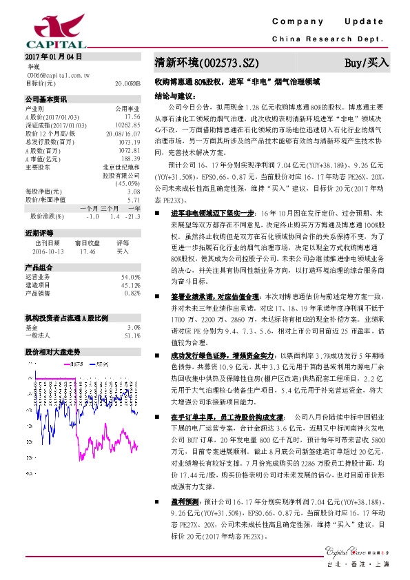 收购博恵通80%股权,进军“非电”烟气治理领域