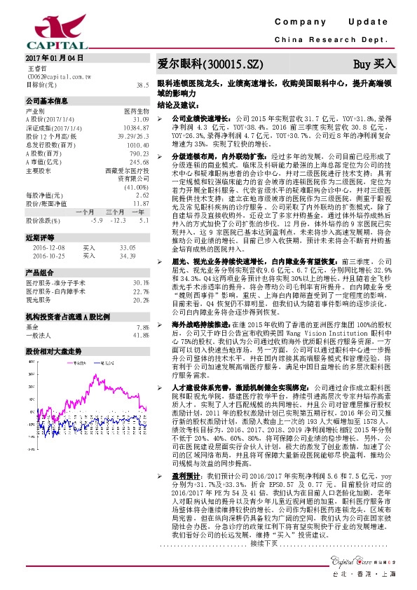 眼科连锁医院龙头,业绩高速增长,收购美国眼科中心,提升高端领域的影响力