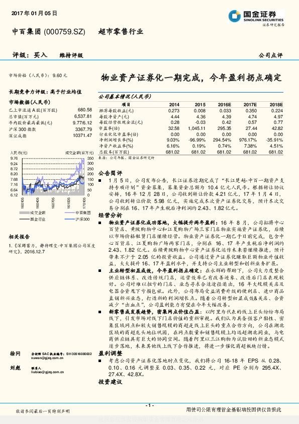 物业资产证券化一期完成,今年盈利拐点确定