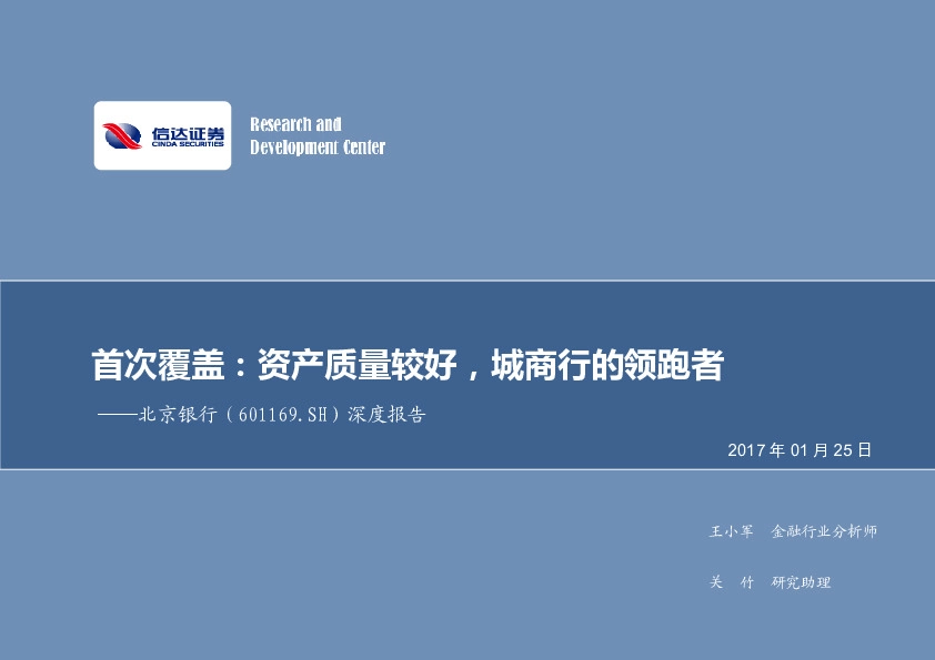 深度报告:首次覆盖:资产质量较好,城商行的领跑者