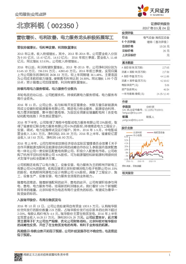 营收增长、毛利改善,电力服务龙头积极拓展军工