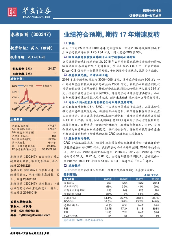 业绩符合预期,期待17年增速反转