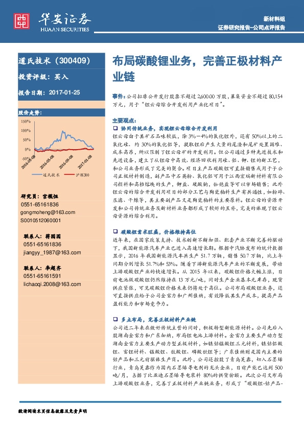 布局碳酸锂业务,完善正极材料产业链