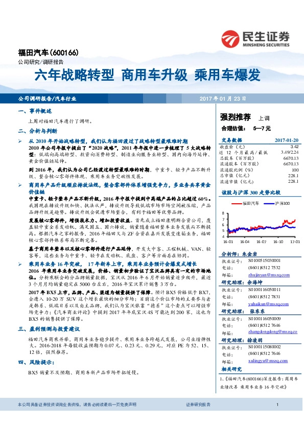 六年战略转型 商用车升级 乘用车爆发