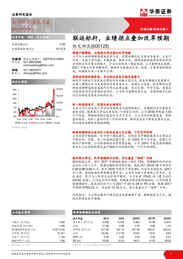 联运标杆,业绩拐点叠加改革预期