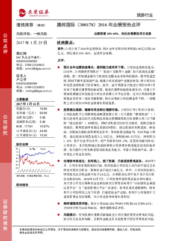 2016年业绩预告点评:业绩预增10%-40%,关注定增募投项目进展