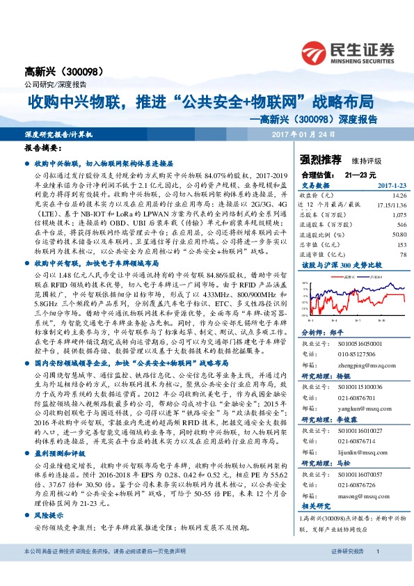 深度报告:收购中兴物联,推进“公共安全+物联网”战略布局