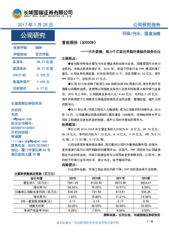 内外兼修,致力于打造世界级环境综合服务企业