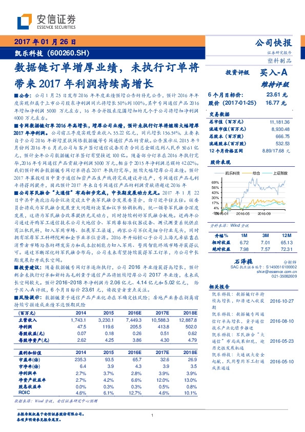 数据链订单增厚业绩,未执行订单将带来2017年利润持续高增长