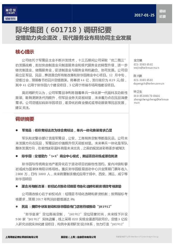 调研纪要:定增助力央企混改,现代服务业布局协同主业发展