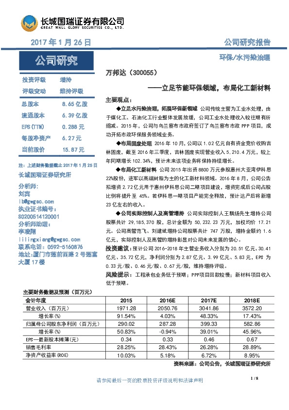 立足节能环保领域,布局化工新材料