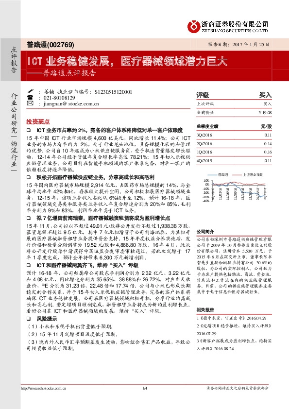 普路通点评报告:ICT业务稳健发展,医疗器械领域潜力巨大