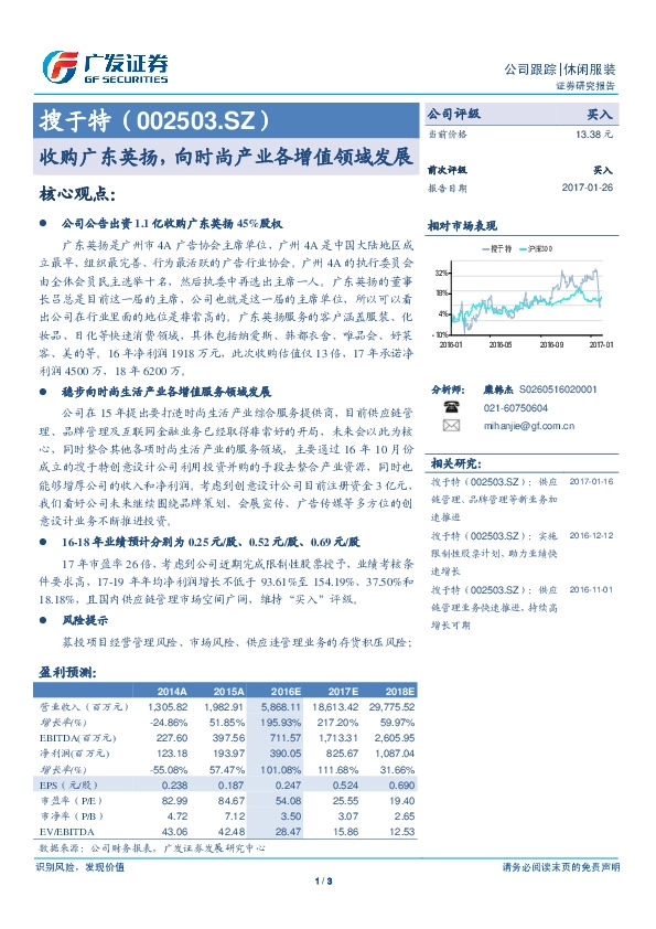 收购广东英扬,向时尚产业各增值领域发展