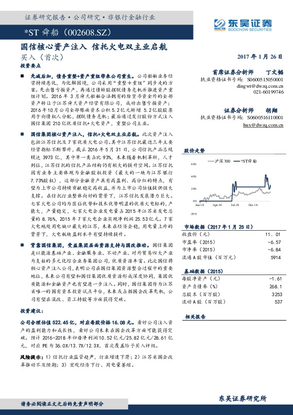 国信核心资产注入 信托火电双主业启航