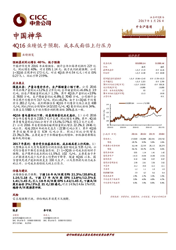 4Q16业绩低于预期,成本或面临上行压力