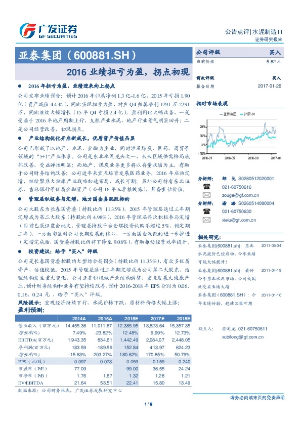 2016业绩扭亏为盈,拐点初现