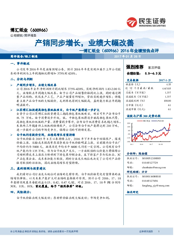 2016年业绩预告点评:产销同步增长,业绩大幅改善