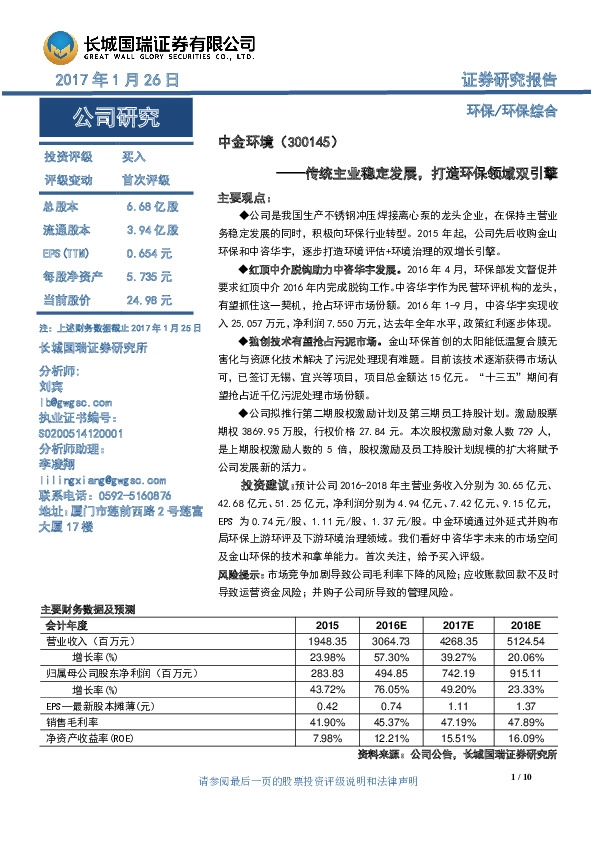 传统主业稳定发展,打造环保领域双引擎