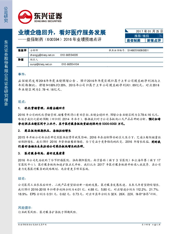 2016年业绩预增点评:业绩企稳回升,看好医疗服务发展
