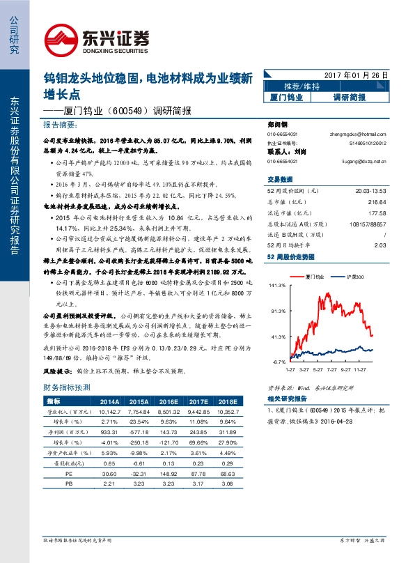 调研简报:钨钼龙头地位稳固,电池材料成为业绩新增长点