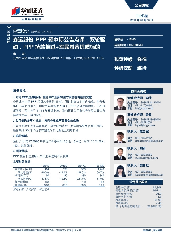 森远股份PPP预中标公告点评:双轮驱动,PPP持续推进+军民融合优质标的
