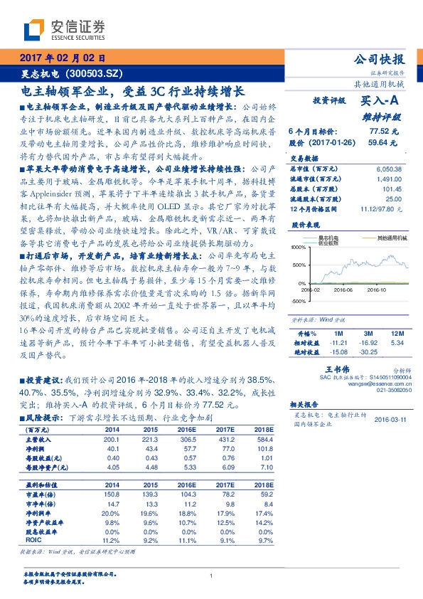 电主轴领军企业,受益3C行业持续增长