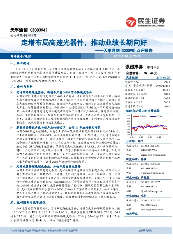 点评报告:定增布局高速光器件,推动业绩长期向好