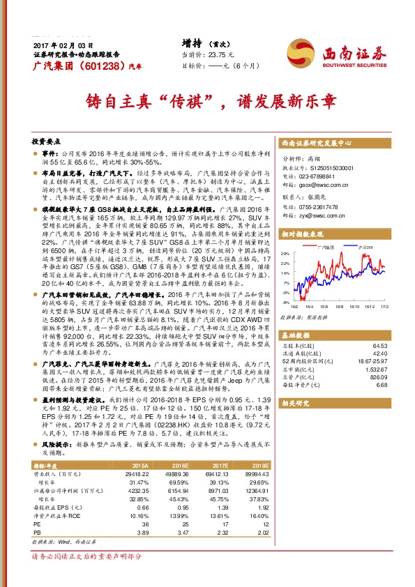 铸自主真“传祺”,谱发展新乐章