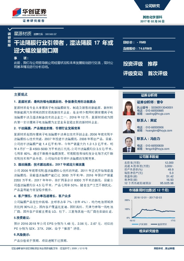 干法隔膜行业引领者,湿法隔膜17年或迎大幅放量窗口期