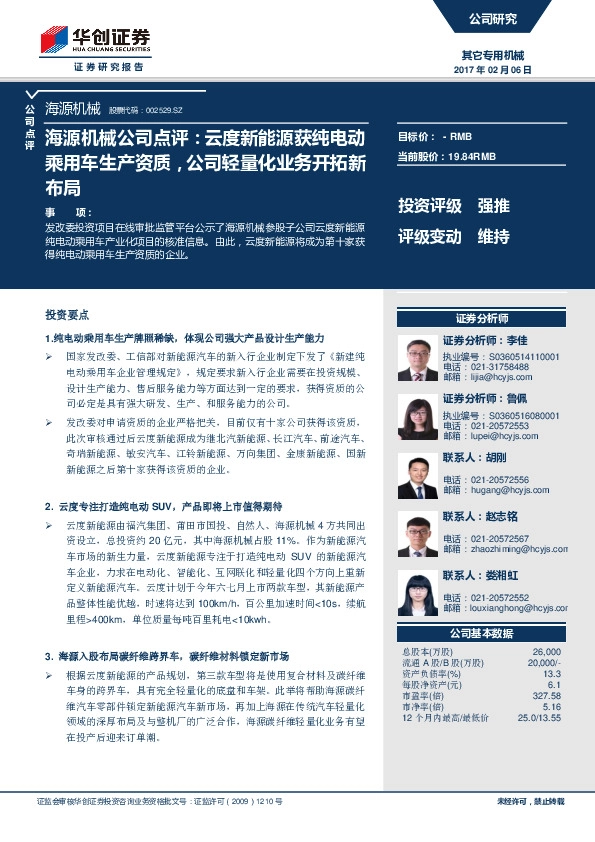 海源机械公司点评:云度新能源获纯电动乘用车生产资质,公司轻量化业务开拓新布局