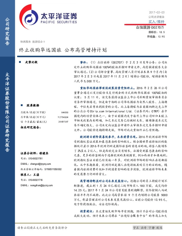终止收购华远国旅 公布高管增持计划