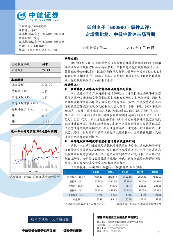 事件点评:定增获批复、中低空雷达市场可期