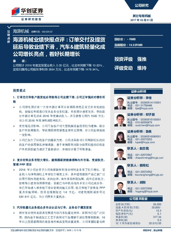海源机械业绩快报点评:订单交付及提货延后导致业绩下滑,汽车&建筑轻量化成公司增长亮点,看好长期增长