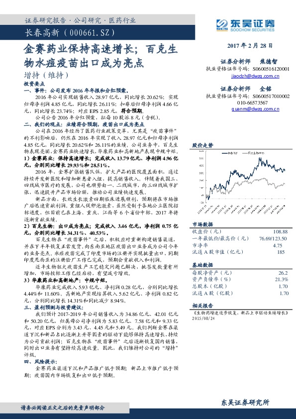 金赛药业保持高速增长;百克生物水痘疫苗出口成为亮点